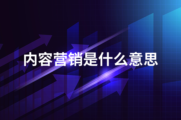 内kaiyun官方网站·登录入口容营销是什么意思?(图1) 内kaiyun官方网站·登录入口容营销是什么意思?(图1)