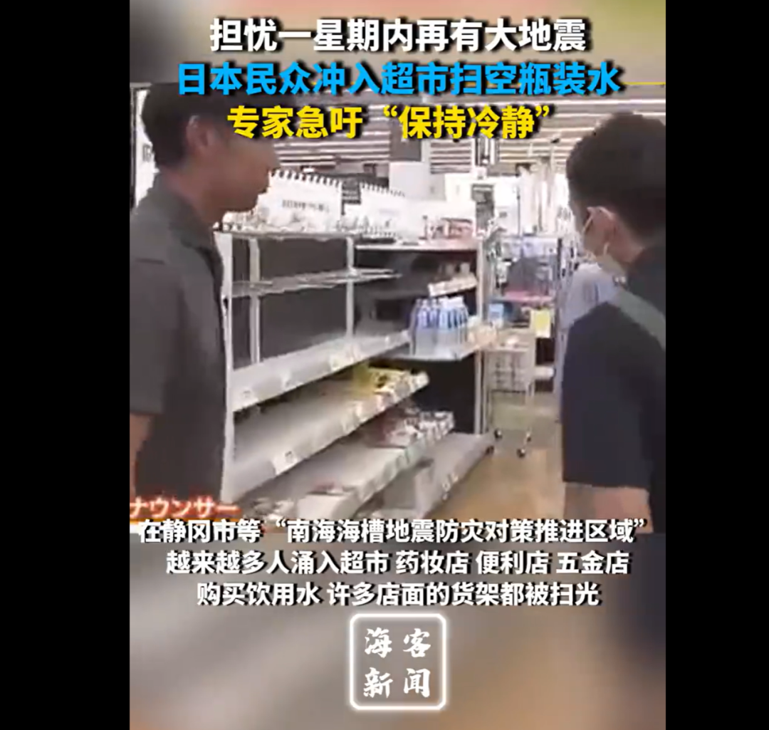 kaiyun部分商超矿泉水被一抢而空干粮断货电商平台一度瘫痪……日本发布“巨大地震警报”应急人员24小时待命中国大使馆提醒(图6) kaiyun部分商超矿泉水被一抢而空干粮断货电商平台一度瘫痪……日本发布“巨大地震警报”应急人员24小时待命中国大使馆提醒(图6)