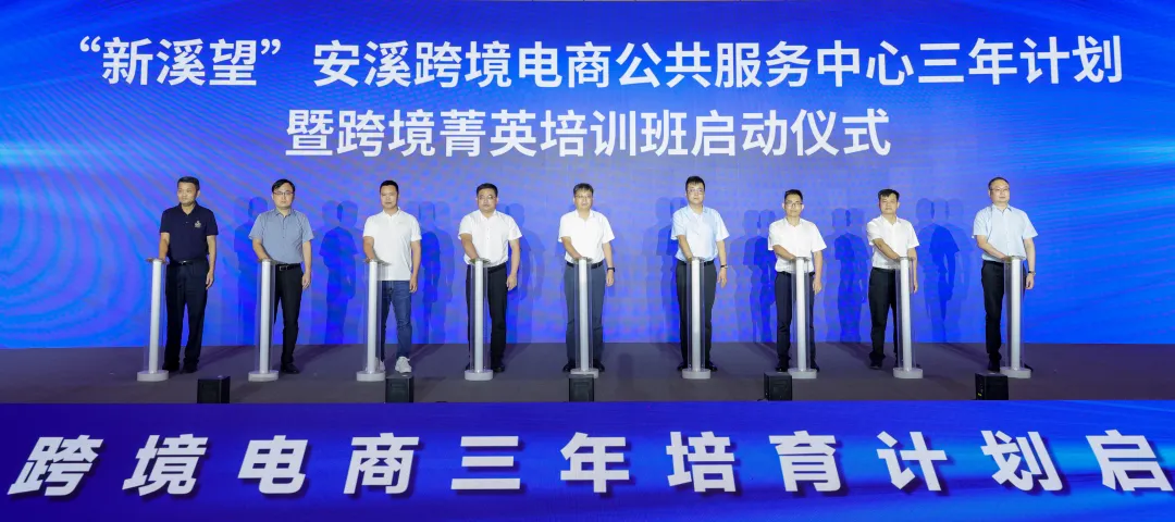 安溪县跨境电商三年培育计划启动kaiyun(图1)