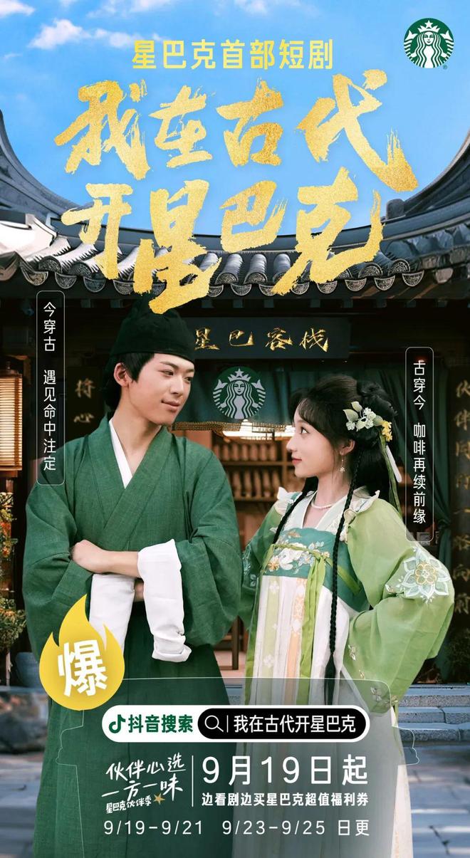 穿越甜宠、联动营销星巴克首部品牌短剧做对了什么?(图1) 穿越甜宠、联动营销星巴克首部品牌短剧做对了什么?(图1)