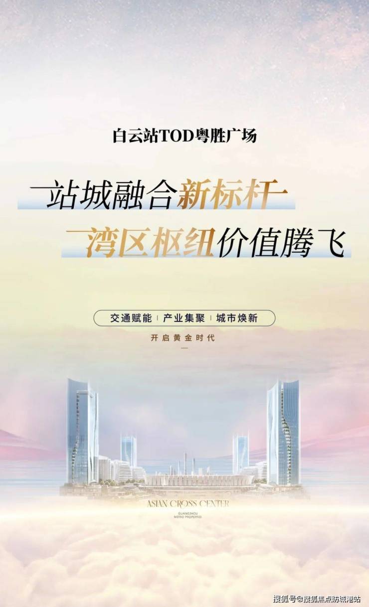 广州白云站TOD粤胜广场(广州白云站TOD粤胜广场售楼处)首页网站-营销中心-欢迎您-楼盘详情-最新价格-户型图-容积率@售楼处(图2) 广州白云站TOD粤胜广场(广州白云站TOD粤胜广场售楼处)首页网站-营销中心-欢迎您-楼盘详情-最新价格-户型图-容积率@售楼处(图2)