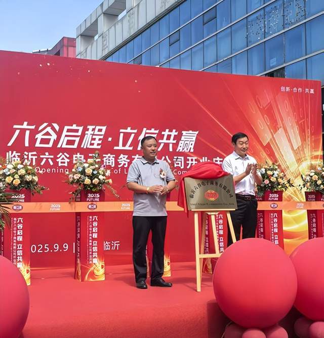 临沂六谷电子商务盛大启幕 谱写电商产业新篇章(图4) 临沂六谷电子商务盛大启幕 谱写电商产业新篇章(图4)