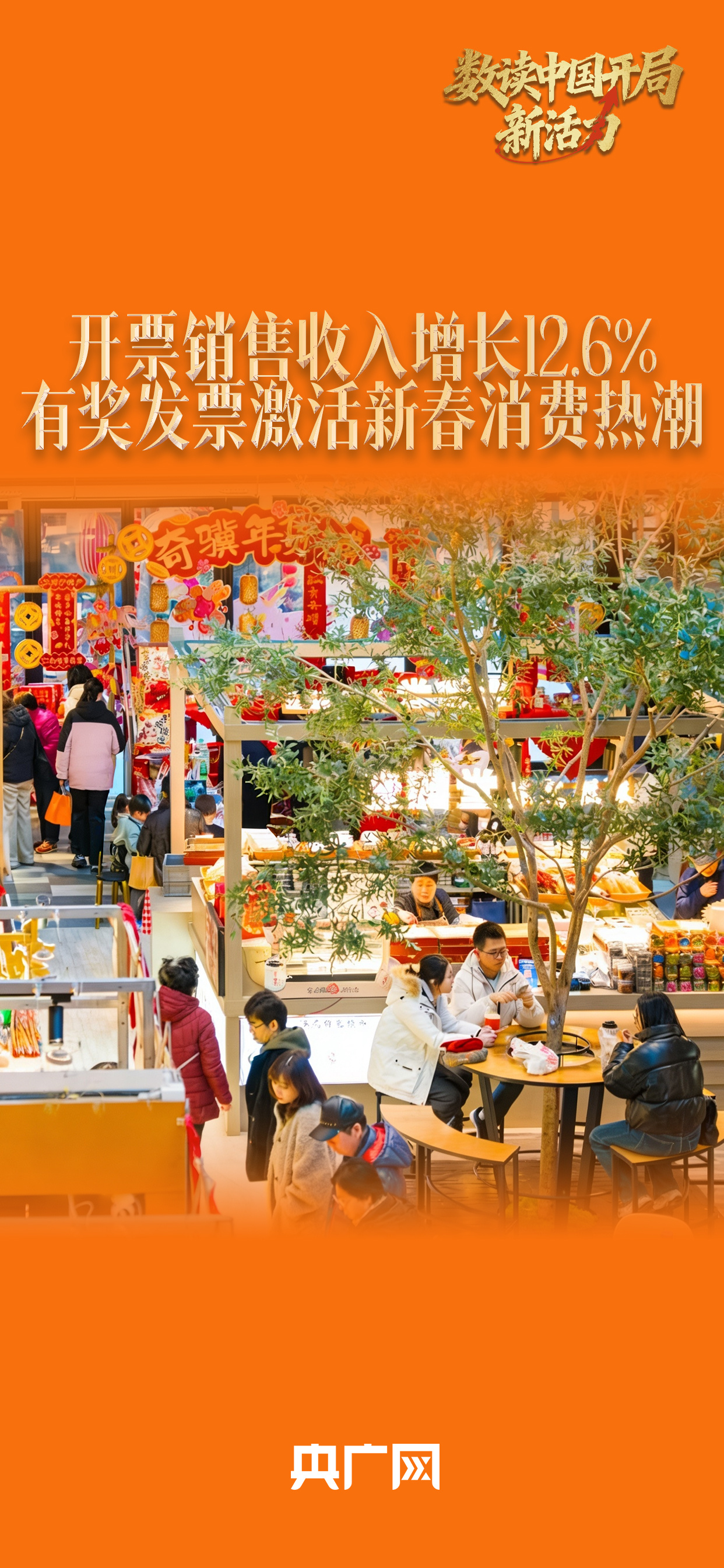 数读中国开局新活力｜126%！开票销售收入稳增长有奖发票激活新春消费热潮(图1)