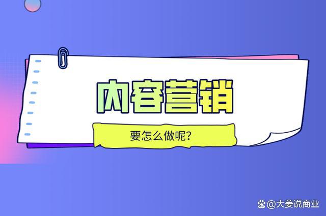 大姜：企业内容营销——构建品牌故事的艺术(图1)