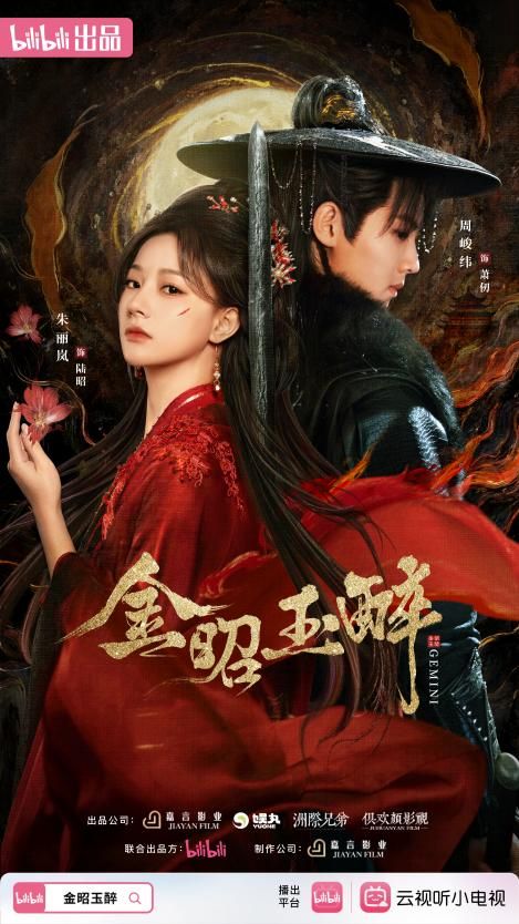 《金昭玉醉》创B站2025剧集播放量破亿最快纪录多维营销强势霸屏(图1)